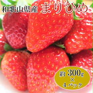 【1月発送】和歌山県産ブランドいちご「まりひめ」約300g×4パック入り｜苺 産地直送 果物 フルーツ
※北海道・沖縄・離島への配送不可
※2025年1月中旬～下旬頃に順次発送予定