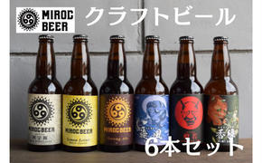 クラフトビール ミクロビール 6本 セット 飲み比べ ビール お酒 ギフト 地ビール 詰め合わせ ギフト お中元 アルコール