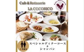 AP-1 Cafe＆Rotisserie　LA　COCORICOで行方市を味わう【スペシャルディナーコース+シャンパン】ペアチケット1枚