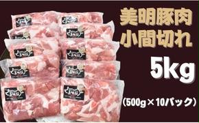 DH-5 【美明豚】小間切れ（500g×10パック）計5kg