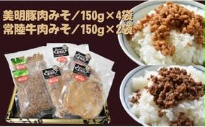 DH-10 【美明豚】肉みそ（150g×4袋）＆【常陸牛】肉みそ（150g×2袋）