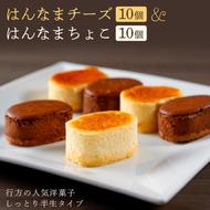 H-17-1 はんなまチーズ10個＆はんなまちょこ10個