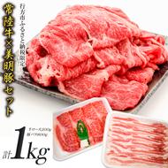 J-10 【美明豚×常陸牛】1kgスライスセットC（美明豚バラ800g×常陸牛ロース200g）