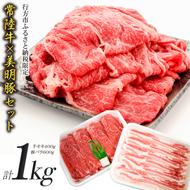 J-12 【美明豚×常陸牛】1kgスライスセットA（美明豚バラ600g×常陸牛もも400g）