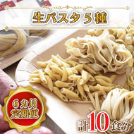 CJ-5 【6ヶ月定期便】 紅はるか使用 生パスタ5種（計10食分）