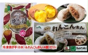 AE-38 冷凍焼き芋（6本）＆れんこんまん（4個）セット