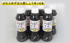 がわらゆずぽん酢しょうゆ300ml×6本セット