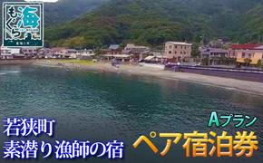 福井県若狭町 素潜り漁師の宿 1泊2食付ペア宿泊券 Aプラン