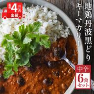 【最短4日以内発送！】 キーマカレー 地鶏丹波黒どりと京都府産黒大豆のキーマカリー 6食 セット 詰め合わせ レトルトカレー レトルト食品 レトルト レトルトパウチ 常温保存 防災 防災食 非常食 カレー