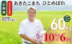 〈定期便〉 あきたこまち＆ひとめぼれ 食べ比べ 白米 10kg(5kg×2袋)×6回 計60kg 6ヶ月 交互にお届け 初回 ひとめぼれ 令和6年 精米 土づくり実証米  出荷