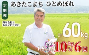 〈定期便〉 あきたこまち＆ひとめぼれ 食べ比べ 白米 10kg（各5kg）×6回 計60kg 6ヶ月 精米 土づくり実証米 令和6年産