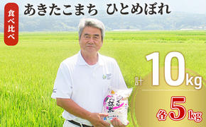 あきたこまち＆ひとめぼれ 食べ比べ 白米 10kg（各5kg） 精米 土づくり実証米 令和6年産