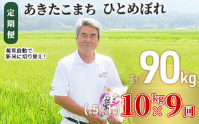 〈定期便〉 あきたこまち＆ひとめぼれ 食べ比べ 白米 10kg（各5kg）×9回 計90kg 9ヶ月 精米 土づくり実証米 令和6年産