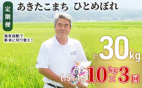 〈定期便〉 あきたこまち＆ひとめぼれ 食べ比べ 白米 10kg（各5kg）×3回 計30kg 3ヶ月 精米 土づくり実証米 令和6年産