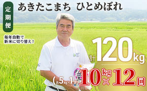 〈定期便〉 あきたこまち＆ひとめぼれ 食べ比べ 白米 10kg（各5kg）×12回 計120kg 12ヶ月 精米 土づくり実証米 令和6年産