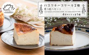 バスクチーズケーキ２種の食べ比べセット　　[チーズケーキ チーズケーキ チーズケーキ チーズケーキ チーズケーキ チーズケーキ チーズケーキ チーズケーキ チーズケーキ チーズケーキ]