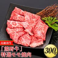 高級和牛「熊野牛」特選モモ焼肉 300g[4等級以上]◇|牛肉 ビーフ 国産 BBQ 冷凍便 厳選 ※離島への配送不可