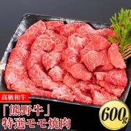 高級和牛「熊野牛」 特選モモ焼肉 600g〈4等級以上〉｜牛肉 ビーフ 国産 BBQ 冷凍便 厳選
※離島への配送不可
※着日指定不可