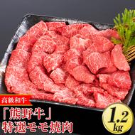 高級和牛「熊野牛」 特選モモ焼肉 1.2kg〈4等級以上〉｜牛肉 ビーフ 国産 BBQ 冷凍便 厳選
※離島への配送不可
※着日指定不可