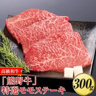 高級和牛「熊野牛」特選モモステーキ 300g[4等級以上]◇|牛肉 ビーフ 国産 BBQ 冷凍便 厳選 ※離島への配送不可