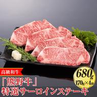 高級和牛「熊野牛」特選サーロインステーキ 680g（170g×4枚）〈4等級以上〉◇｜牛肉 ビーフ 国産 BBQ 冷凍便 厳選
※離島への配送不可
※着日指定不可