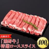 高級和牛「熊野牛」特選ローススライス 400g〈4等級以上〉｜すき焼き しゃぶしゃぶ 冷凍便 厳選
※離島への配送不可
※着日指定不可