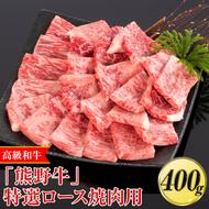 高級和牛「熊野牛」特選ロース焼肉用 400g〈4等級以上〉｜牛肉 ビーフ 国産 BBQ 冷凍便 厳選
※離島への配送不可
※着日指定不可