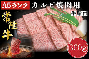 DT-5【常陸牛A5ランク】カルビ焼肉用360g