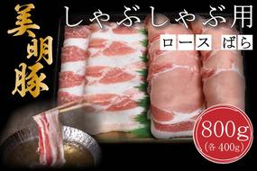 DT-18【美明豚】しゃぶしゃぶ用800g（ロース400g・ばら400g）