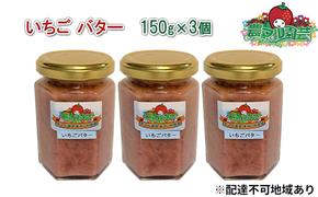 いちご バター 150g×3個 農マル園芸 あかいわ農園 乳製品 イチゴ 苺 果物 フルーツ