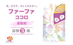 ファーファ ココロ 柔軟剤 詰替3個 セット 日用品 洗濯 衣類用洗剤 ランドリー フレグランス お徳用