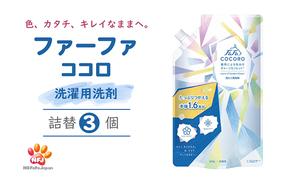 ファーファ ココロ 洗たく用 洗剤 詰替3個 セット 日用品 洗濯 洗濯洗剤 洗濯用洗剤 衣類用洗剤 ランドリー フレグランス お徳用