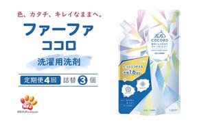 洗剤 定期便 4回 ファーファ ココロ 洗たく用洗剤 詰替3個 セット 日用品 洗濯 洗濯洗剤 洗濯用洗剤 衣類用洗剤 ランドリー フレグランス お徳用