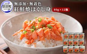 鮭フレーク 無添加 無着色 紅鮭 焼ほぐし身 80g×12瓶 (合計960g)  鮭 ほぐし 鮭フレーク