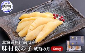 北海道厚岸前浜産 味付数の子（琥珀の月）500g