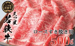 【祝北陸新幹線延伸】三ツ星若狭牛 ロースすき焼き用500g［高島屋選定品］