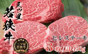 【祝北陸新幹線延伸】三ツ星若狭牛 ヒレステーキ3枚［高島屋選定品］