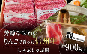 【りんごで育った信州牛】しゃぶしゃぶ用約900g入り 【 牛肉 信州牛 しゃぶしゃぶ 黒毛和牛 A5 肉 お肉 牛 和牛すき焼き すきやき すき焼 焼肉 焼き肉 BBQ バーベキュー ギフト A5等級 冷蔵 長野県 長野 】