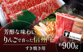 【りんごで育った信州牛】すき焼き用約900g入り 【 牛肉 信州牛 すき焼き 黒毛和牛 A5 肉 お肉 牛 和牛 すきやき すき焼 しゃぶしゃぶ 焼肉 焼き肉 BBQ バーベキュー ギフト A5等級 冷蔵 長野県 長野 】