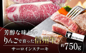 【りんごで育った信州牛】ステーキ用3枚入り【 牛肉 信州牛 サーロインステーキ 黒毛和牛 A4 サーロイン ステーキ 肉 お肉 牛 和牛 焼肉 焼き肉 BBQ バーベキュー ギフト 冷蔵 長野県 長野 】