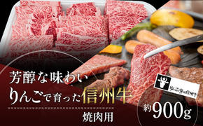 【りんごで育った信州牛】焼肉用 約900g 【 牛肉 信州牛 焼肉 黒毛和牛 A5 肉 お肉 牛 和牛 焼き肉 BBQ バーベキュー ギフト A5等級 冷蔵 長野県 長野 】