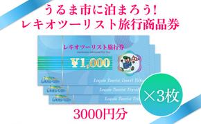 【うるま市に泊まろう！】レキオツーリスト旅行商品券　3.000円分