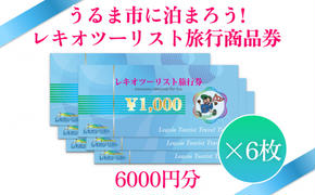 【うるま市に泊まろう！】レキオツーリスト旅行商品券　6.000円分