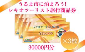 【うるま市に泊まろう！】レキオツーリスト旅行商品券　30.000円分