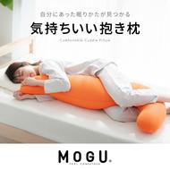 抱き枕 MOGU モグ 気持ちいい抱きまくら 全9色 洗える カバー 付 日本製 妊婦 マタニティ 妊娠中 クッション ビーズクッション ごろ寝 枕 まくら 抱枕 快眠 快眠グッズ 寝具 日用品 雑貨 ギフト プレゼント mogu 兵庫県 兵庫