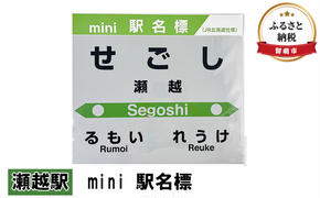 ミニ 駅名標 瀬越駅 鉄道ファン もじ鉄 JR北海道 グッズ ミニサイズ プラスチック製 駅名 看板 プレート 飾り インテリア プラスチック ミニサイズ 北海道 留萌市