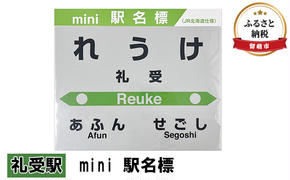 ミニ 駅名標 礼受駅 鉄道ファン もじ鉄 JR北海道 グッズ ミニサイズ プラスチック製 駅名 看板 プレート 飾り インテリア プラスチック ミニサイズ 北海道 留萌市