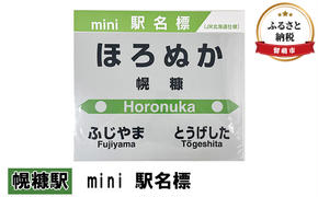 ミニ 駅名標 幌糠駅 鉄道ファン もじ鉄 JR北海道 グッズ ミニサイズ プラスチック製 駅名 看板 プレート 飾り インテリア プラスチック ミニサイズ 北海道 留萌市