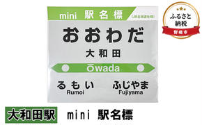 ミニ 駅名標 大和田駅 鉄道ファン もじ鉄 JR北海道 グッズ ミニサイズ プラスチック製 駅名 看板 プレート 飾り インテリア プラスチック ミニサイズ 北海道 留萌市