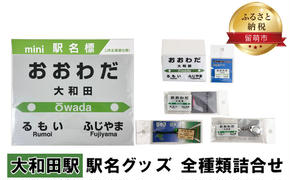 大和田駅 グッズ 全種類 セット 詰め合わせ 鉄道ファン もじ鉄 JR北海道 グッズ ミニ 駅名標 キーホルダー ピンバッチ クリアマグネット マグネット ミニサイズ プラスチック製 木製 駅名 看板 プレート 飾り ミニサイズ 北海道 留萌市